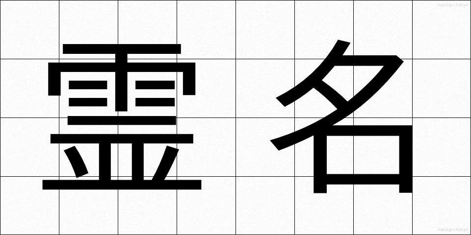 霊名 (れいめい)