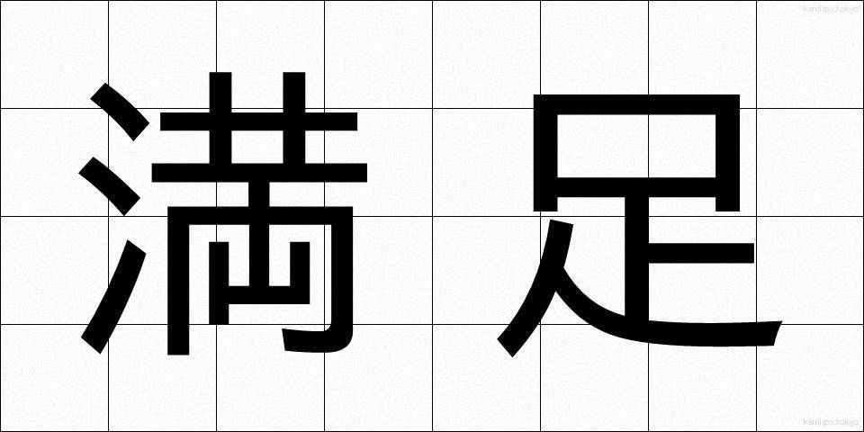 満足 (まんぞく)