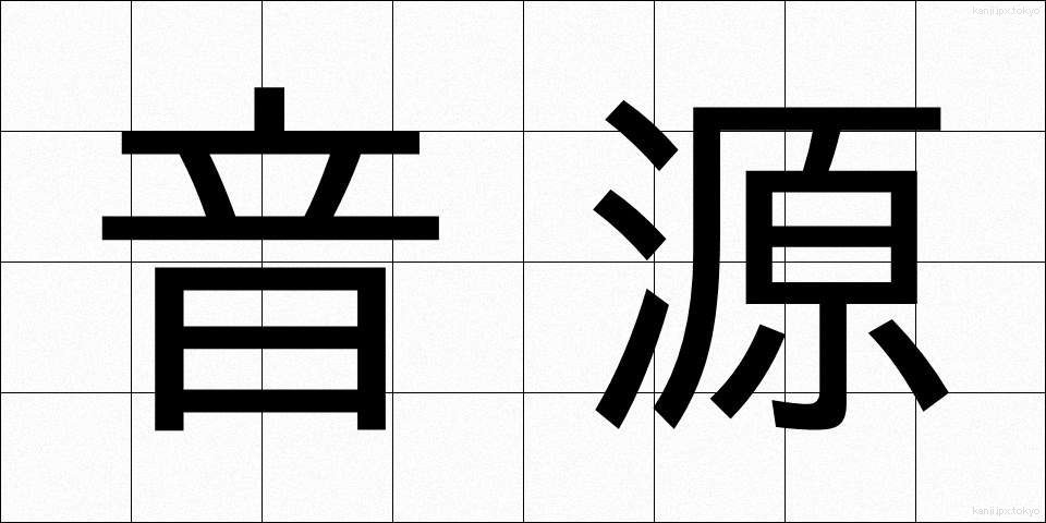 音源 (おんげん)