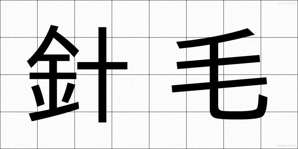 針毛 (はりげ)