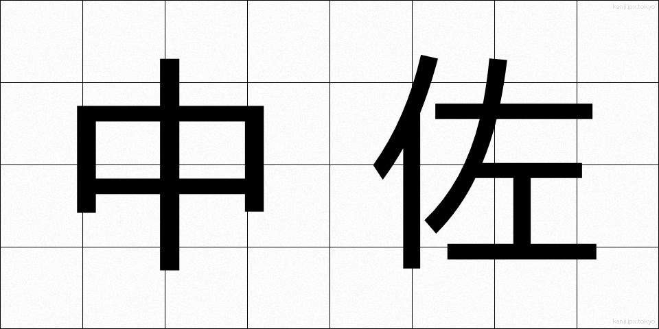中佐 (ちゅうさ)