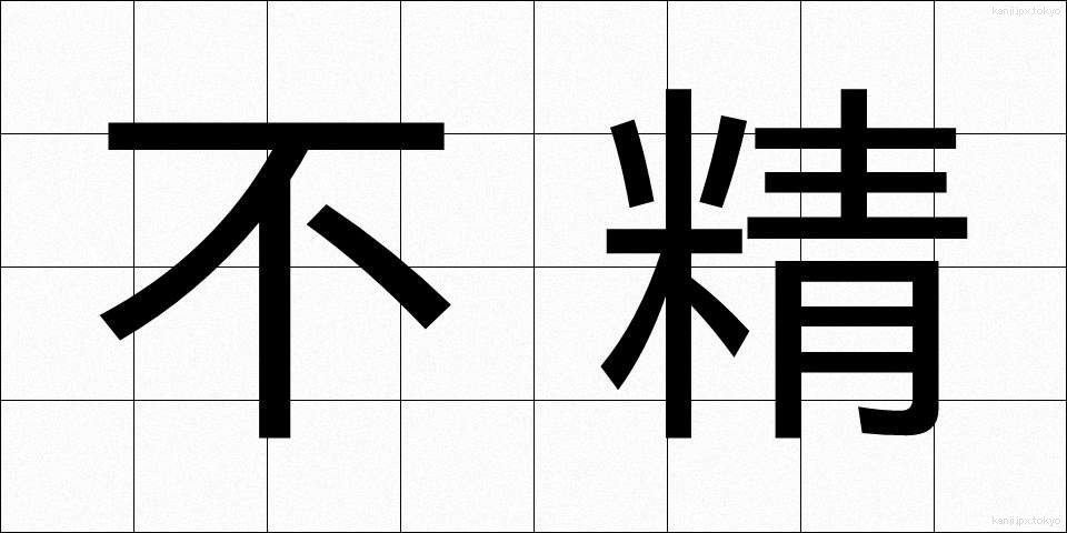 不精 (ぶしょう)