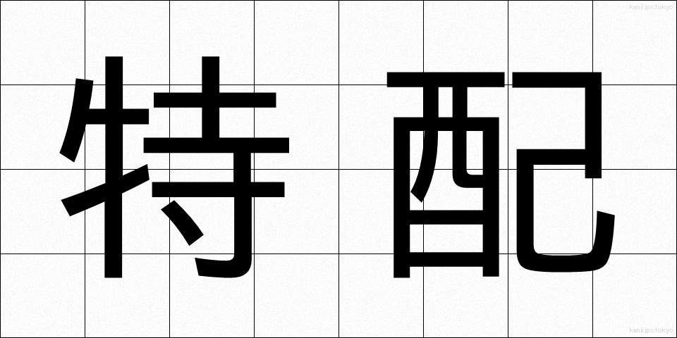 特配 (とくはい)