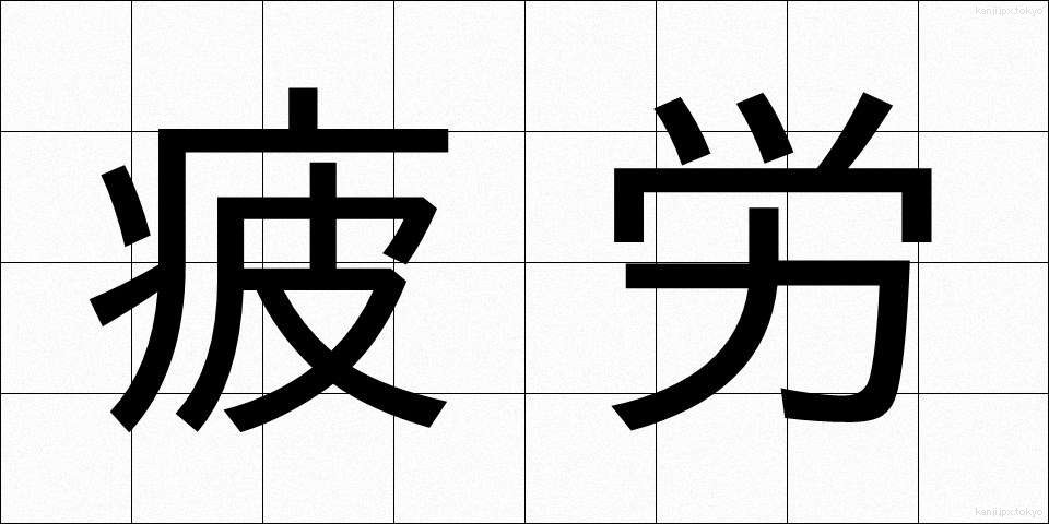 疲労 (ひろう)