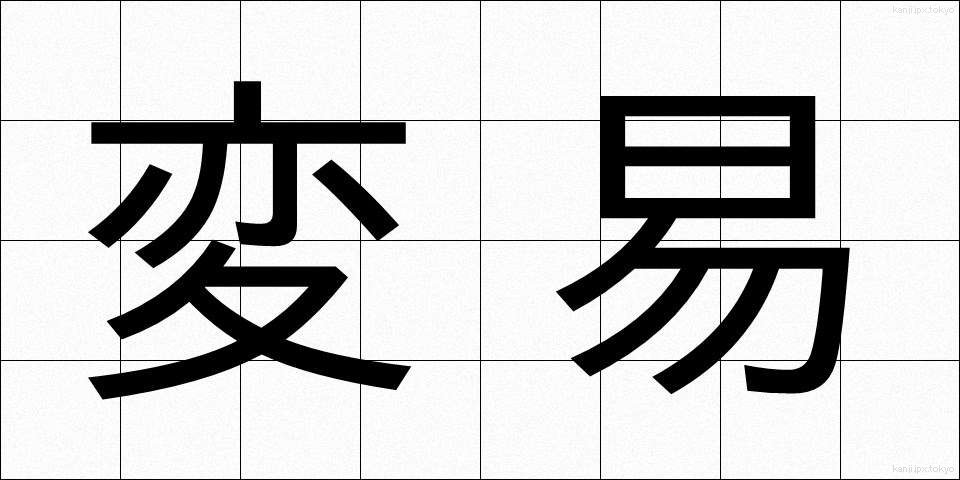 変易 (へんえき)