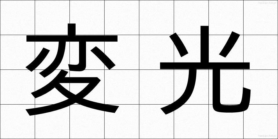 変光 (へんこう)
