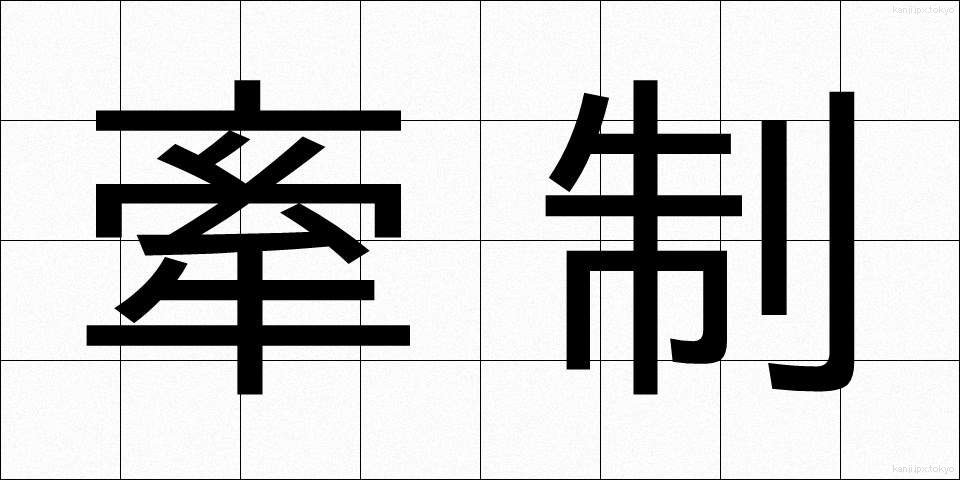 牽制 (けんせい)