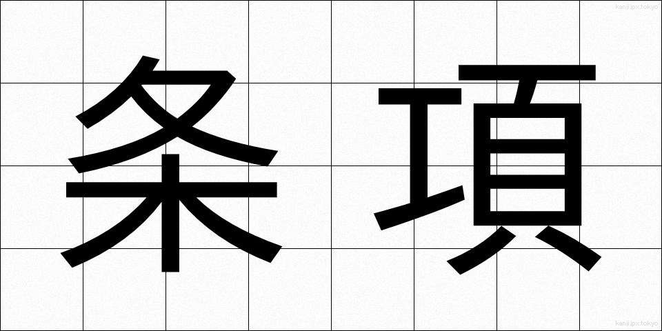 条項 (じょうこう)