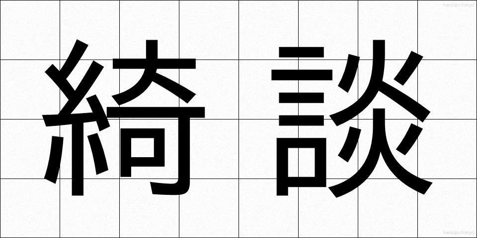 綺談 (きだん)