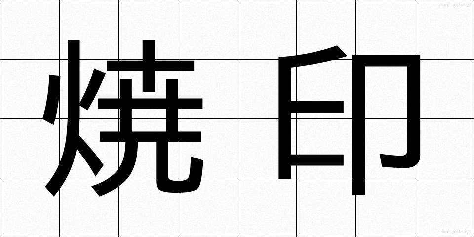 焼印 (やきいん)