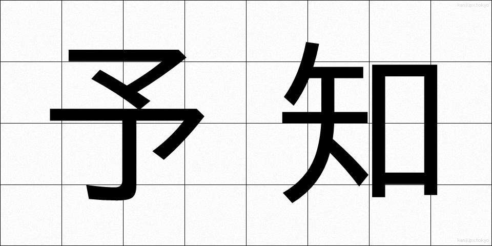 予知 (よち)