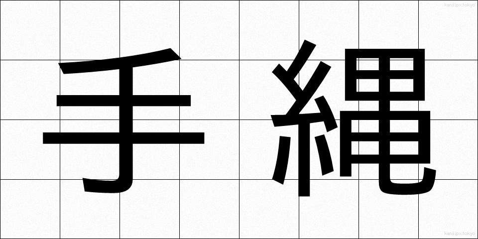手縄 (てなわ)