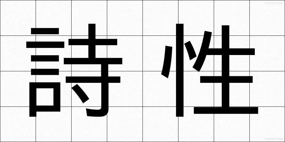 詩性 (しせい)