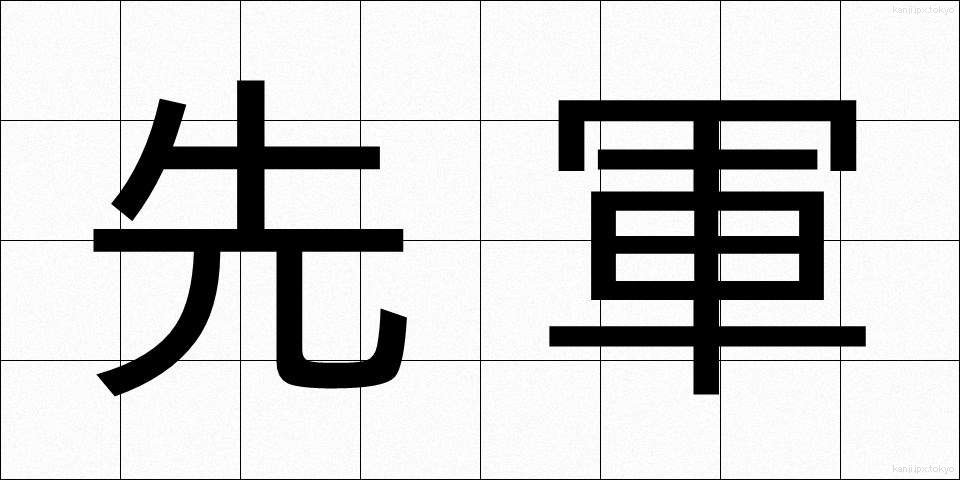 先軍 (せんぐん)