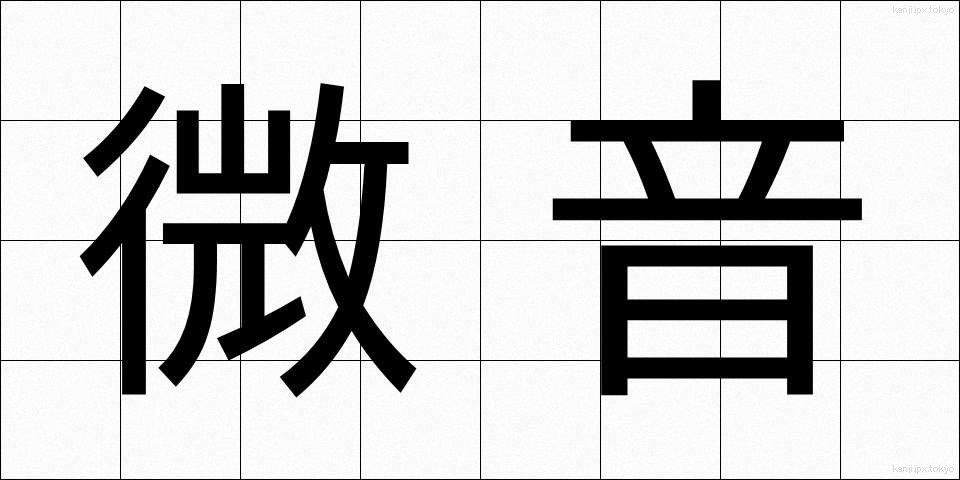 微音 (びおん)