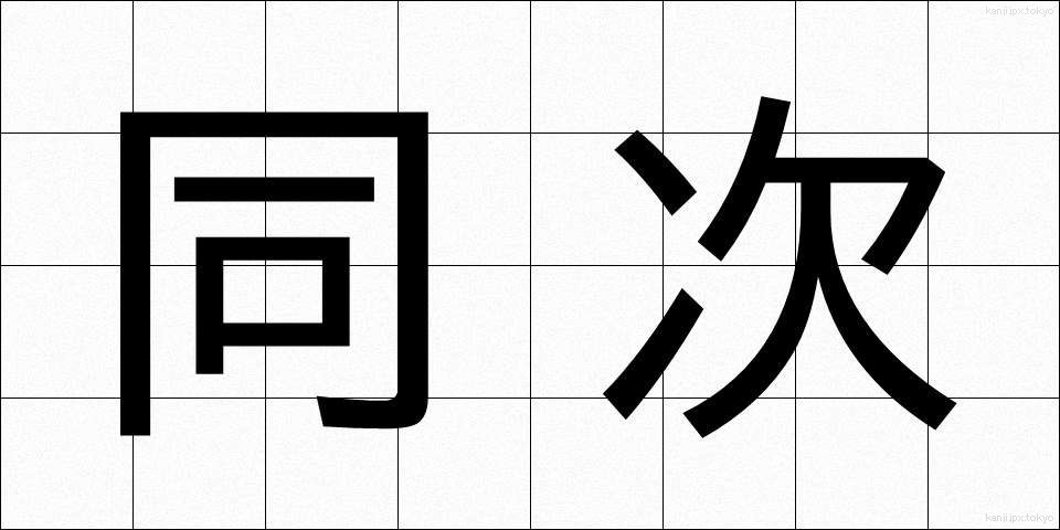 同次 (どうじ)