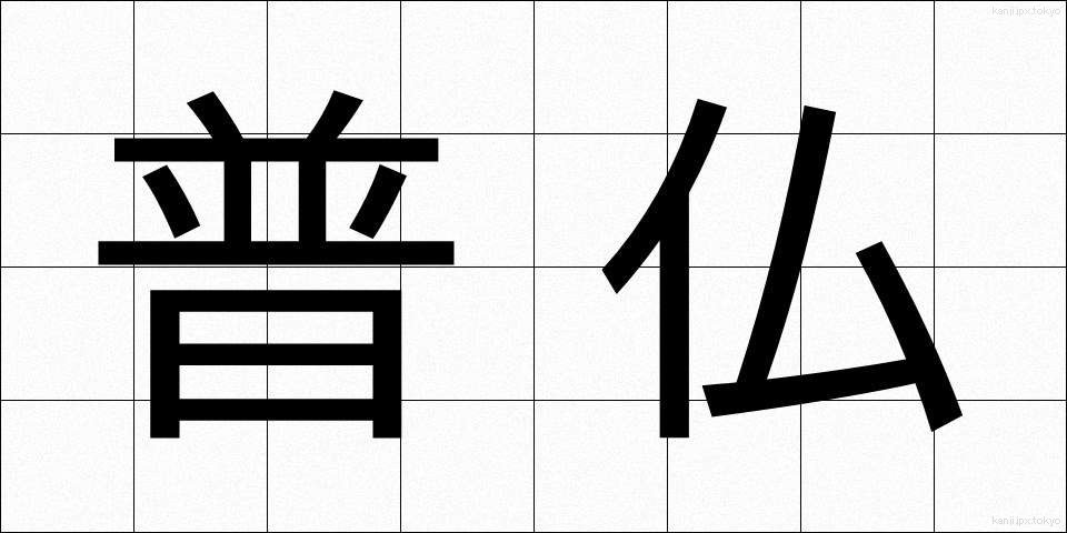 普仏 (ふふつ)