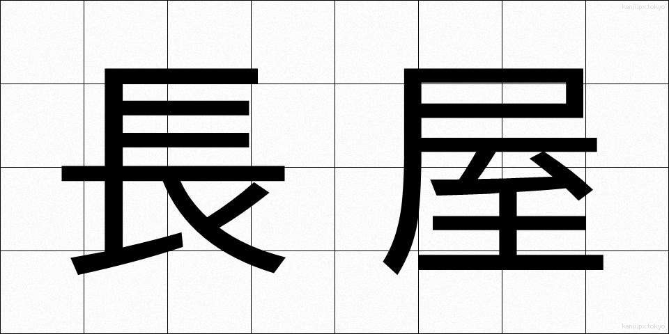 長屋 (ながや)