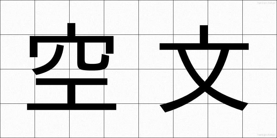 空文 (くうぶん)