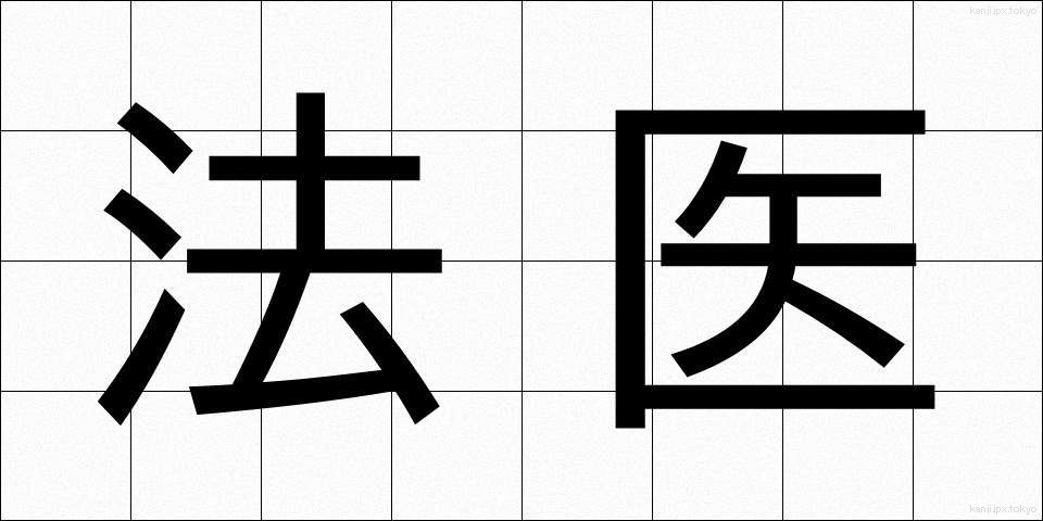 法医 (ほうい)