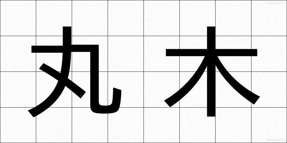 丸木 (まるき)