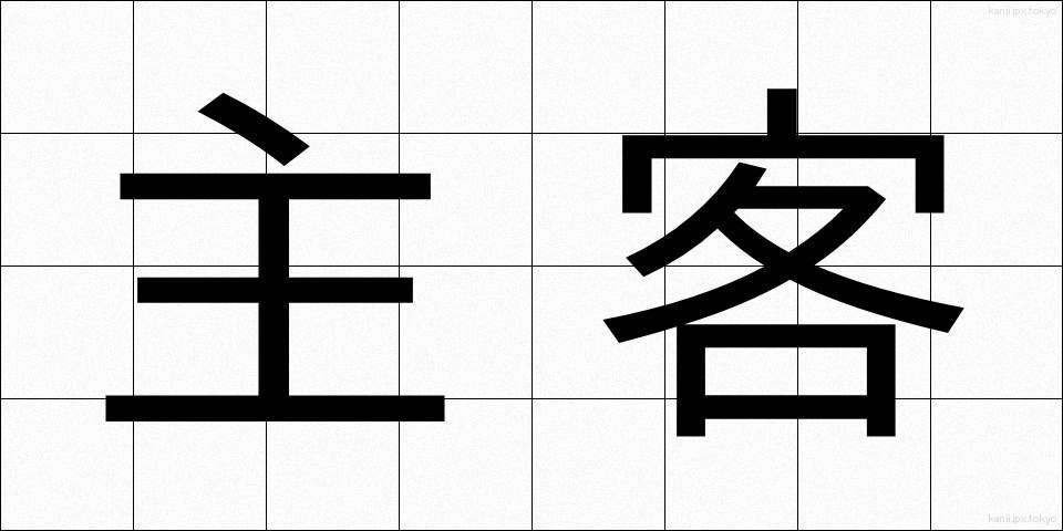 主客 (しゅかく)