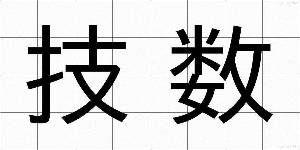 技数 (ぎすう)