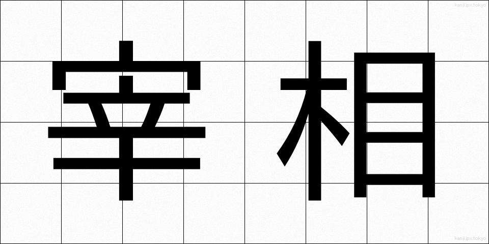 宰相 (さいしょう)