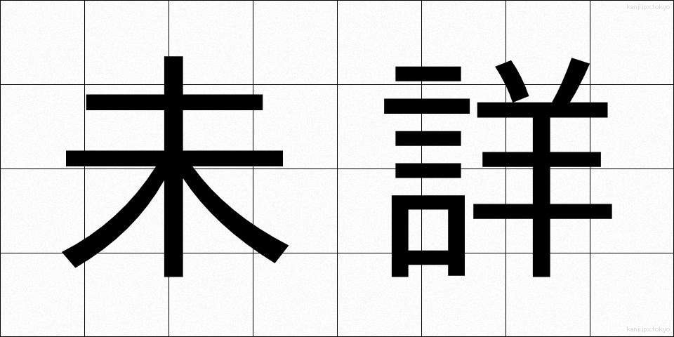 未詳 (みしょう)