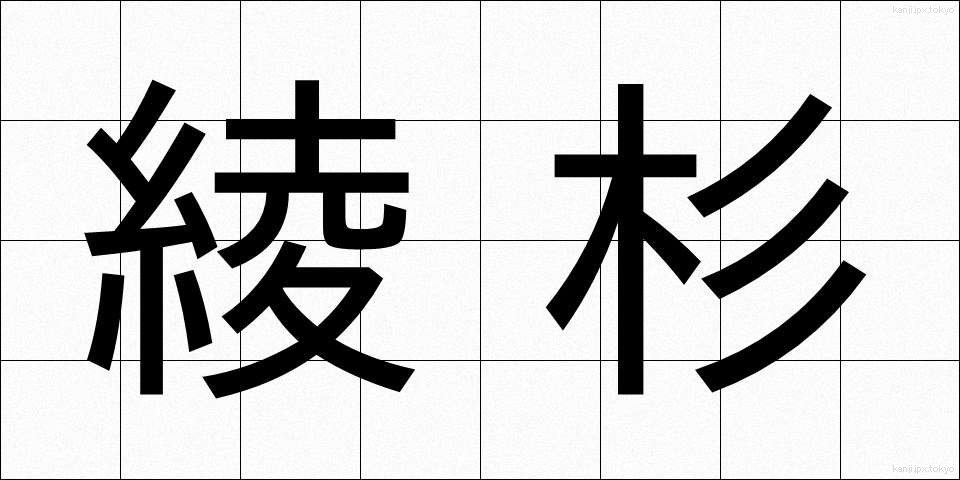 綾杉 (あやすぎ)