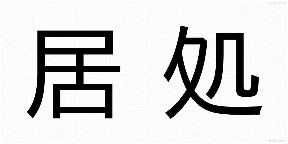 居処 (きょしょ)