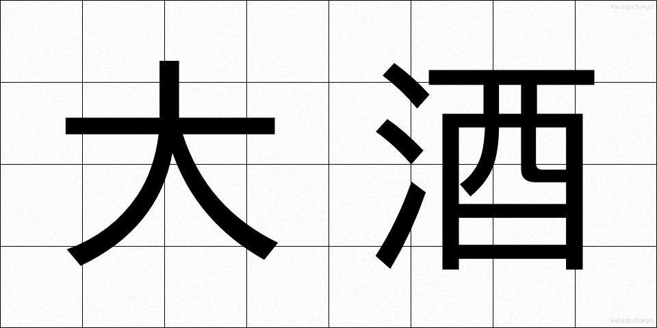 大酒 (だいしゅ)