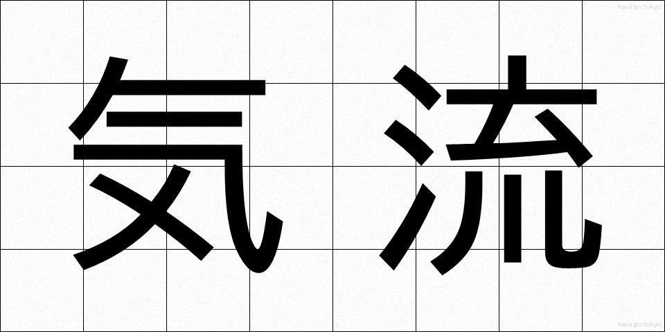 気流 (きりゅう)