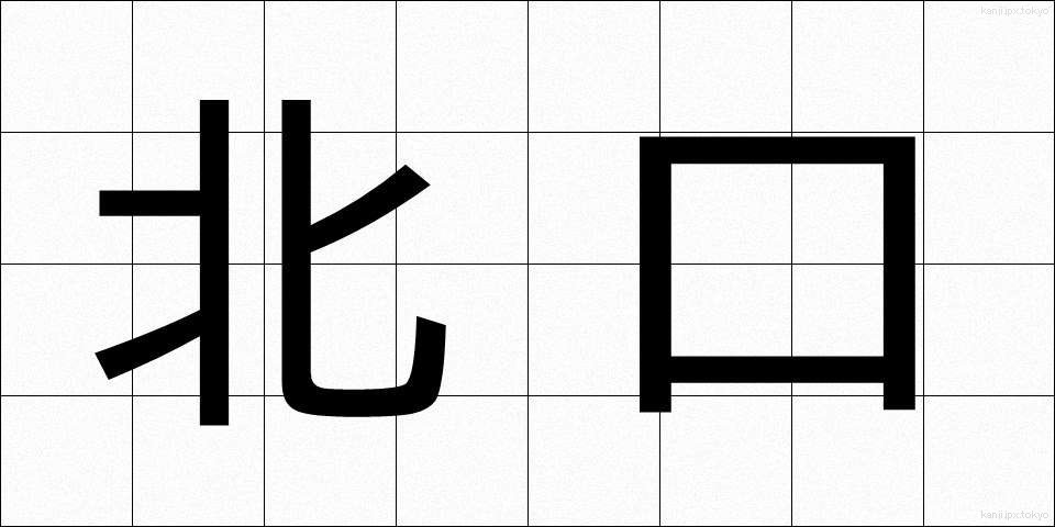北口 (きたぐち)