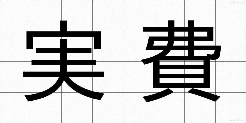 実費 (じっぴ)