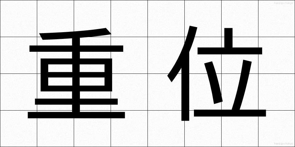 重位 (じゅうい)
