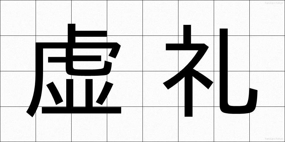 虚礼 (きょれい)