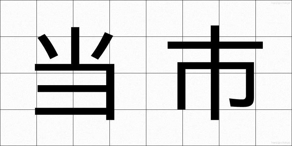 当市 (とうし)