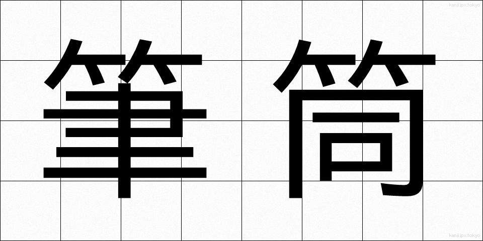 筆筒 (ひっとう)