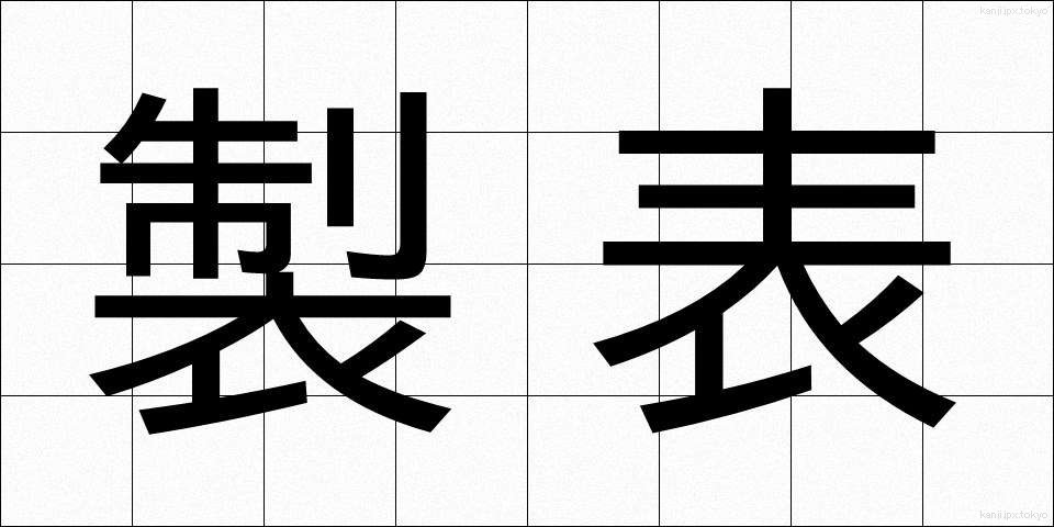 製表 (せいひょう)