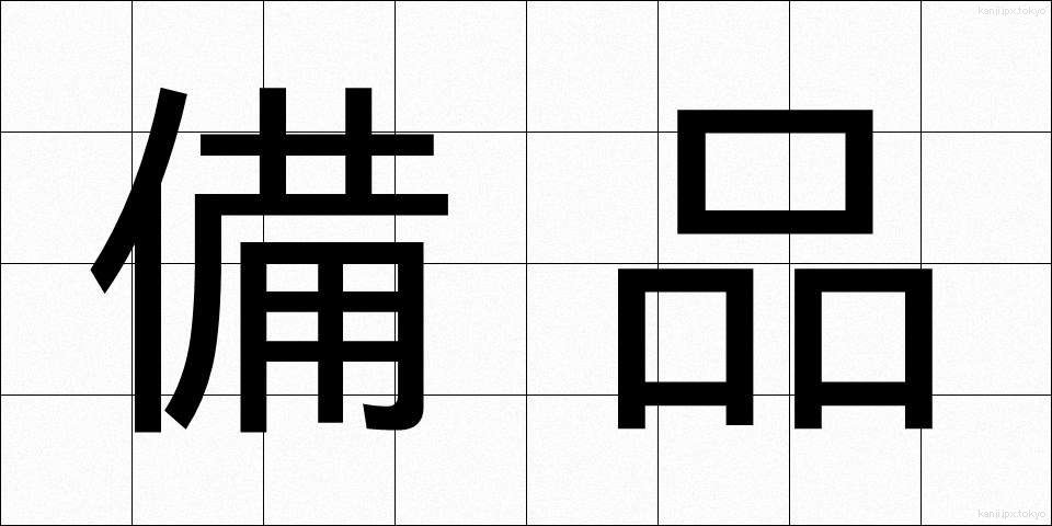 備品 (びひん)