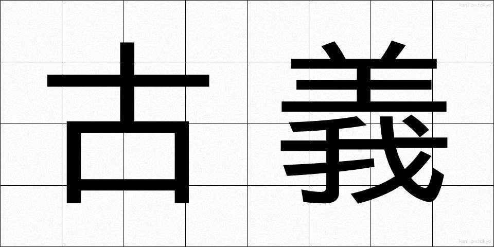 古義 (こぎ)