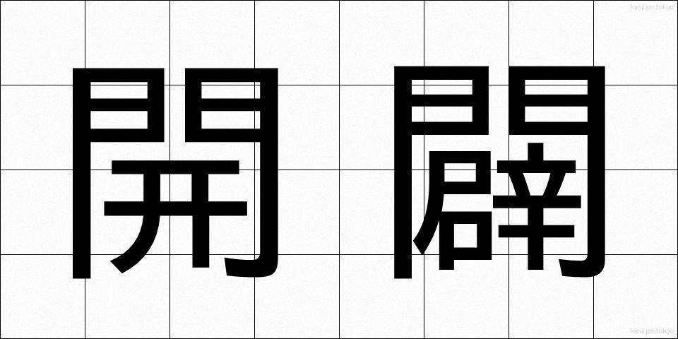 開闢 (かいびゃく)