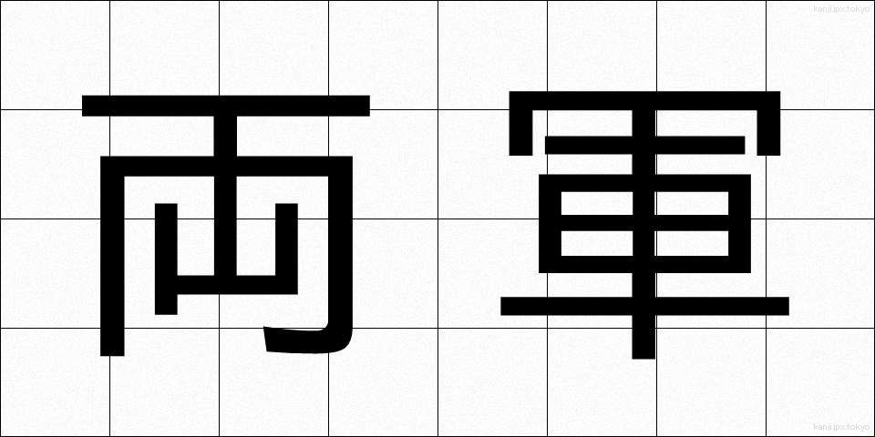 両軍 (りょうぐん)