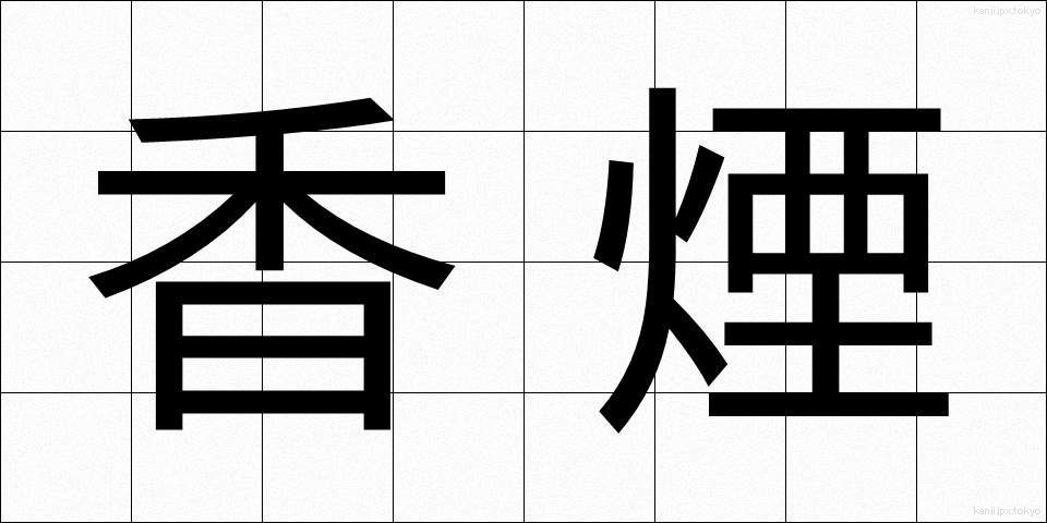 香煙 (こうえん)