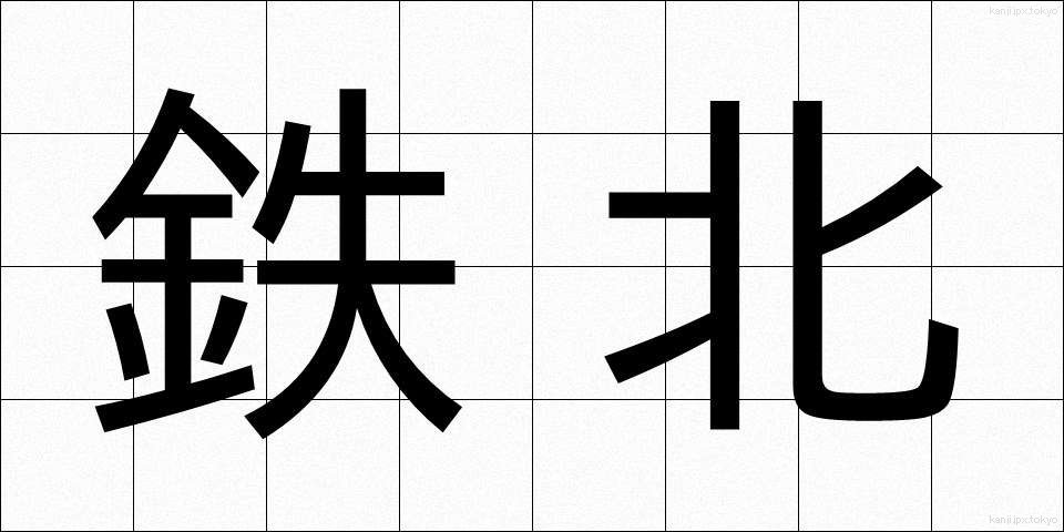 鉄北 (てつほく)