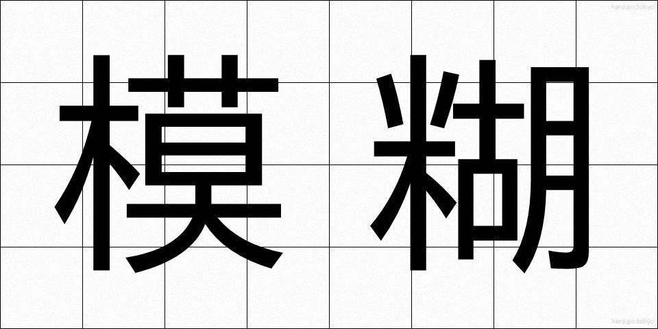 模糊 (もこ)