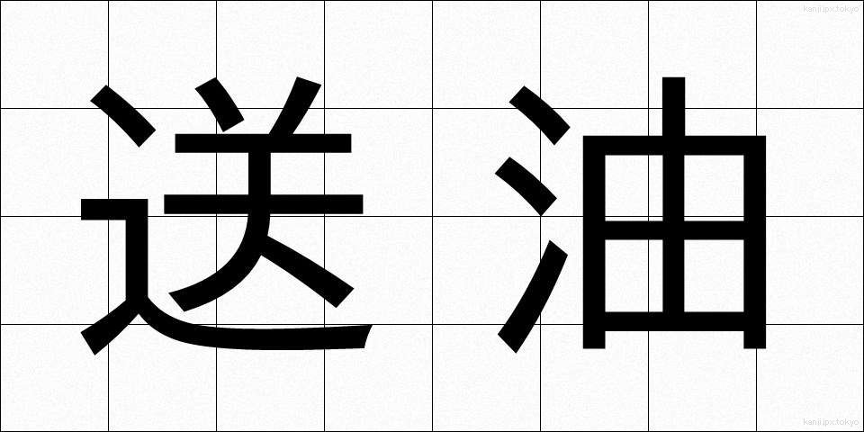 送油 (そうゆ)