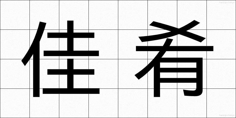 佳肴 (かこう)