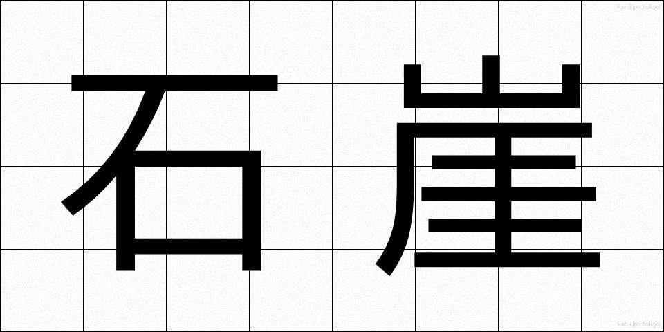 石崖 (せきがい)